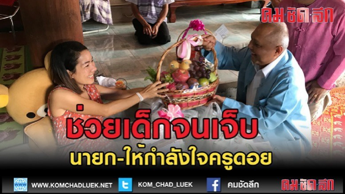 (คลิปข่าว)นายก-ให้กำลังใจครูดอย (คลิปข่าว)นายก-ให้กำลังใจครูดอย