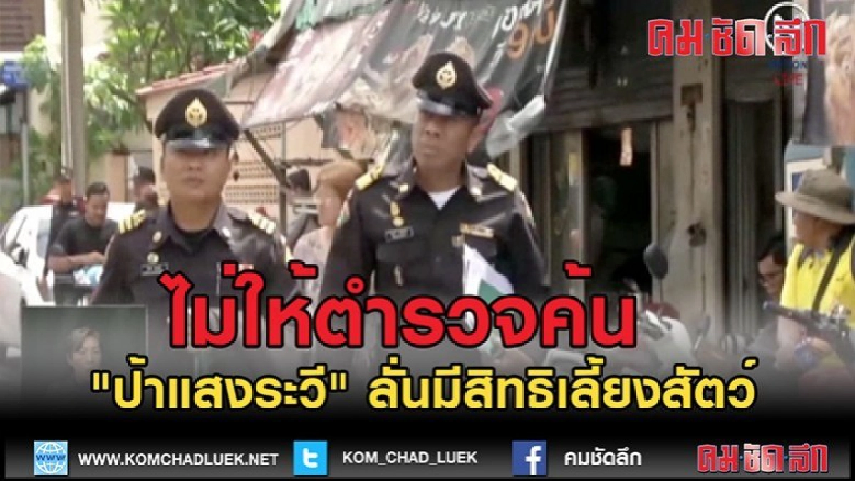 (คลิปข่าว)"ป้าแสงระวี" ไม่ให้ตำรวจค้นลั่นมีสิทธิเลี้ยงสัตว์ (คลิปข่าว)"ป้าแสงระวี" ไม่ให้ตำรวจค้นลั่นมีสิทธิเลี้ยงสัตว์