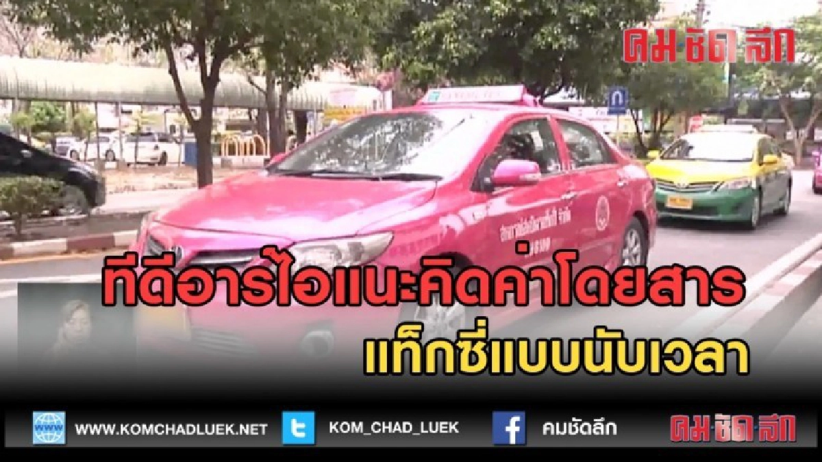 (คลิปข่าว) ทีดีอาร์ไอแนะคิดค่าโดยสาร แท็กซี่แบบนับเวลา