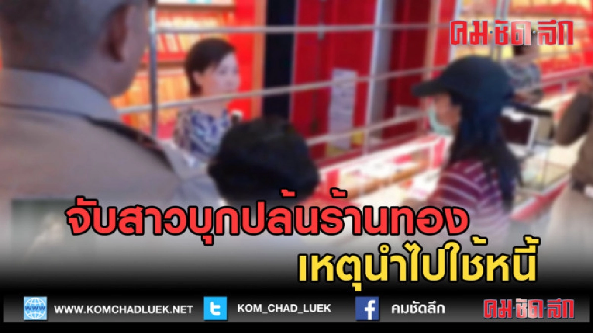 (คลิปข่าว) จับสาวบุกปล้นร้านทอง เหตุนำไปใช้หนี้