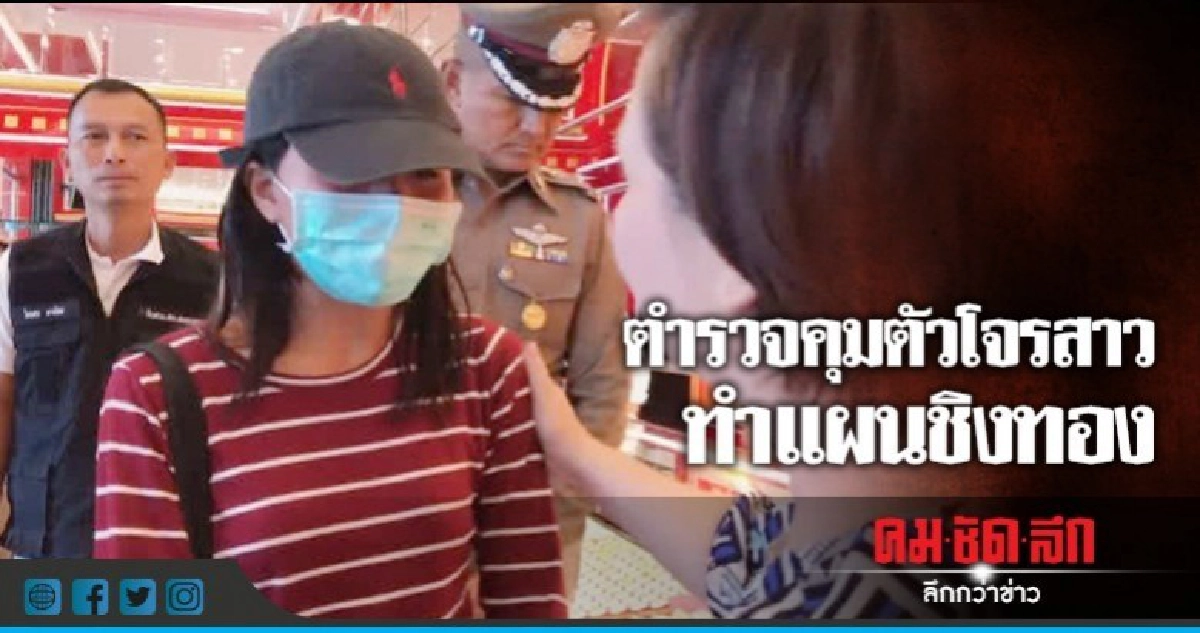 คุมตัว"โจรสาว"ทำแผนจี้ร้านทอง