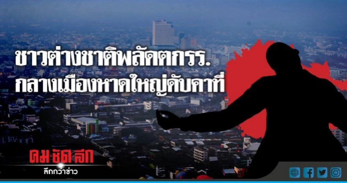 นทท.ต่างชาติพลัดตกโรงแรมกลางเมืองหาดใหญ่ดับอนาถ นทท.ต่างชาติพลัดตกโรงแรมกลางเมืองหาดใหญ่ดับอนาถ