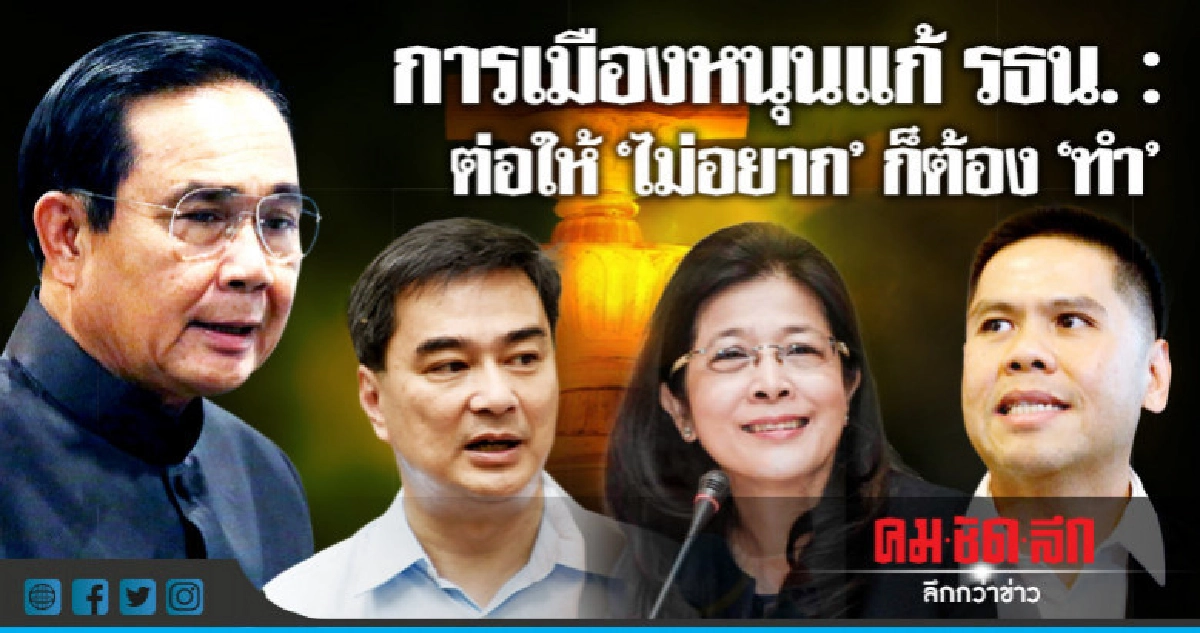 การเมืองหนุนแก้ รธน. : ต่อให้ "ไม่อยาก" ก็ต้อง "ทำ" การเมืองหนุนแก้ รธน. : ต่อให้ "ไม่อยาก" ก็ต้อง "ทำ"