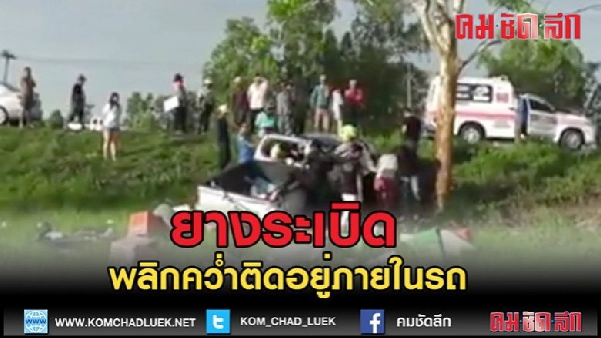 (คลิปข่าว)ยางระเบิด พลิกคว่ำติดอยู่ภายในรถ (คลิปข่าว)ยางระเบิด พลิกคว่ำติดอยู่ภายในรถ
