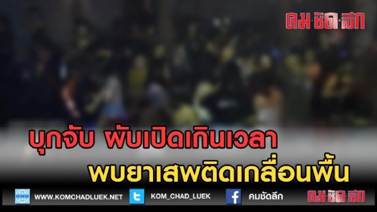 (คลิปข่าว) บุกจับ ผับเปิดเกินเวลา พบยาเสพติดเกลื่อนพื้น