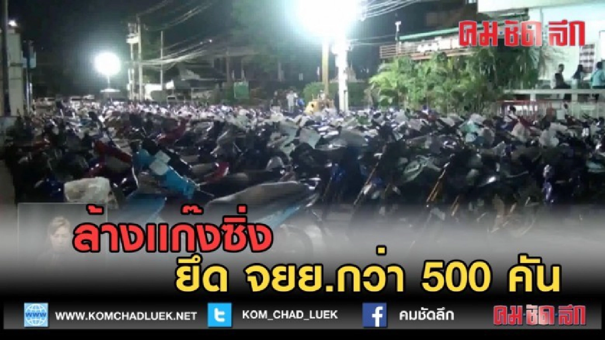 (คลิปข่าว) ล้างเเก๊งซิ่ง ยึด จยย.กว่า 500 คัน