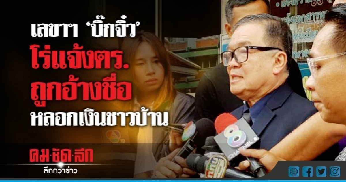 เลขาฯ "บิ๊กจิ๋ว" โร่แจ้งตร.ถูกอ้างชื่อหลอกเงินชาวบ้าน เลขาฯ "บิ๊กจิ๋ว" โร่แจ้งตร.ถูกอ้างชื่อหลอกเงินชาวบ้าน
