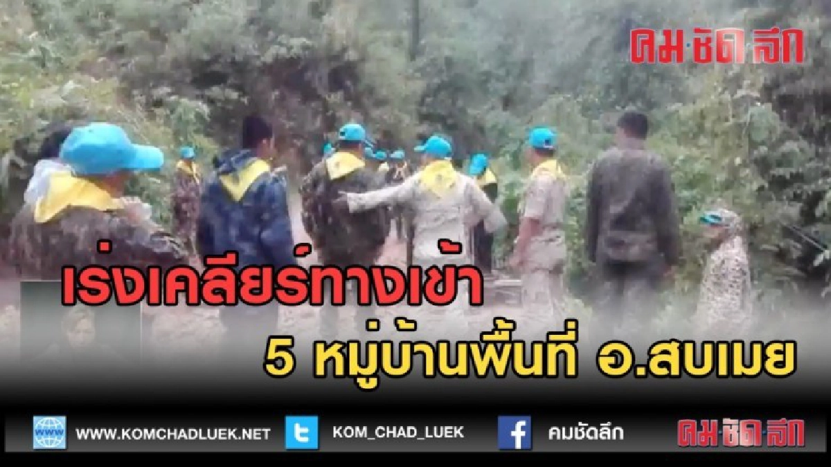 (คลิปข่าว) เร่งเคลียร์ทางเข้า 5 หมู่บ้านพื้นที่ อ.สบเมย