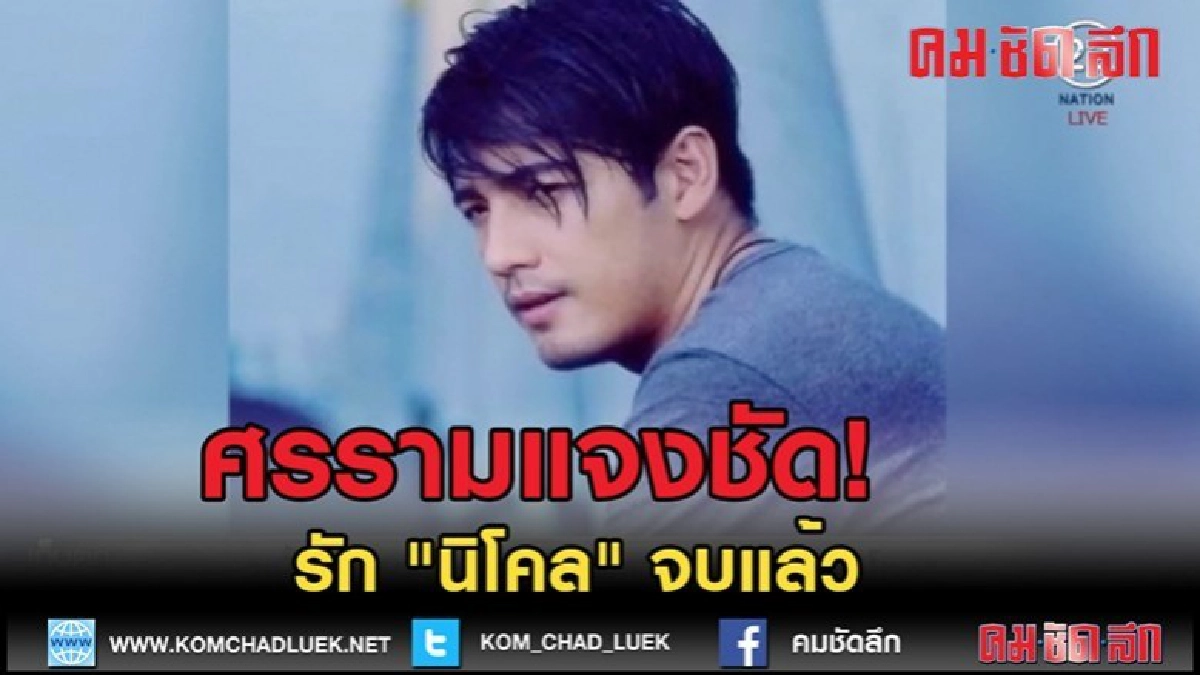 (คลิปข่าว)"ศรราม" แจงชัด! รัก "นิโคล" จบแล้ว (คลิปข่าว)"ศรราม" แจงชัด! รัก "นิโคล" จบแล้ว