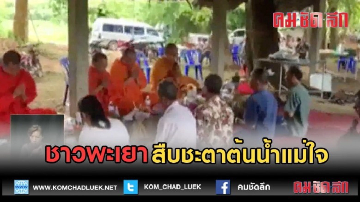 (คลิปข่าว) ชาวพะเยา สืบชะตาต้นน้ำแม่ใจ