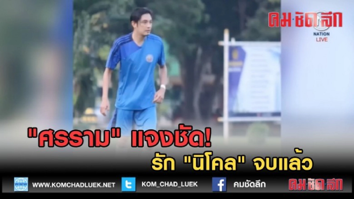 (คลิปข่าว) "ศรราม" แจงชัด! รัก "นิโคล" จบแล้ว