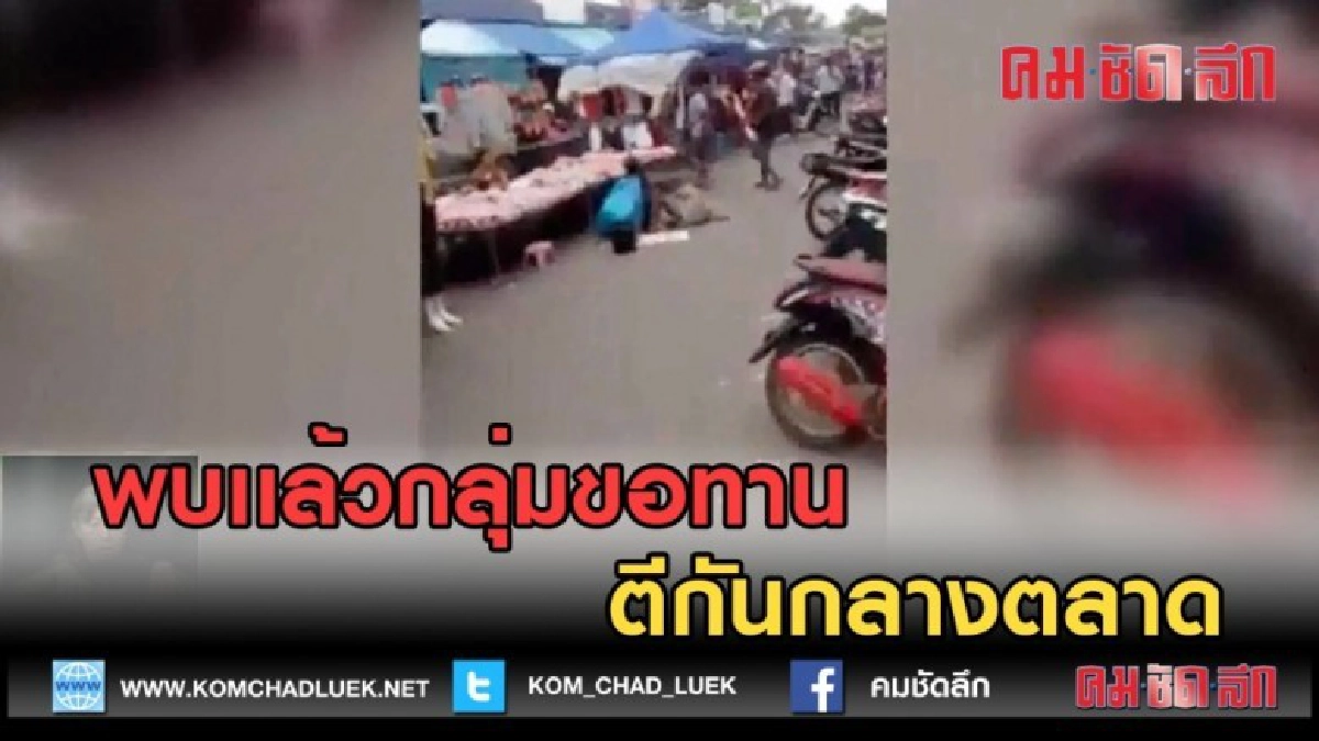 (คลิปข่าว) พบเเล้วกลุ่มขอทานตีกันกลางตลาด