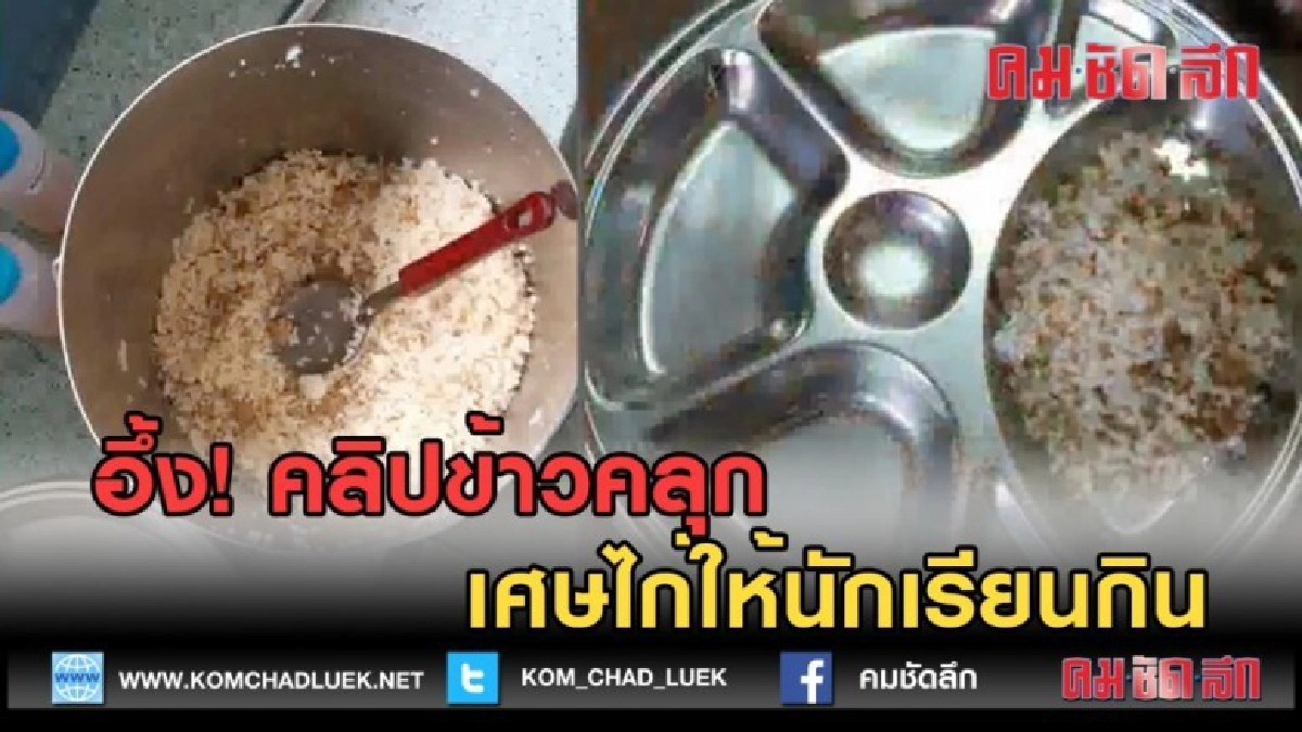 (คลิปข่าว) อึ้ง! คลิปข้าวคลุกเศษไก่ให้นักเรียนกิน