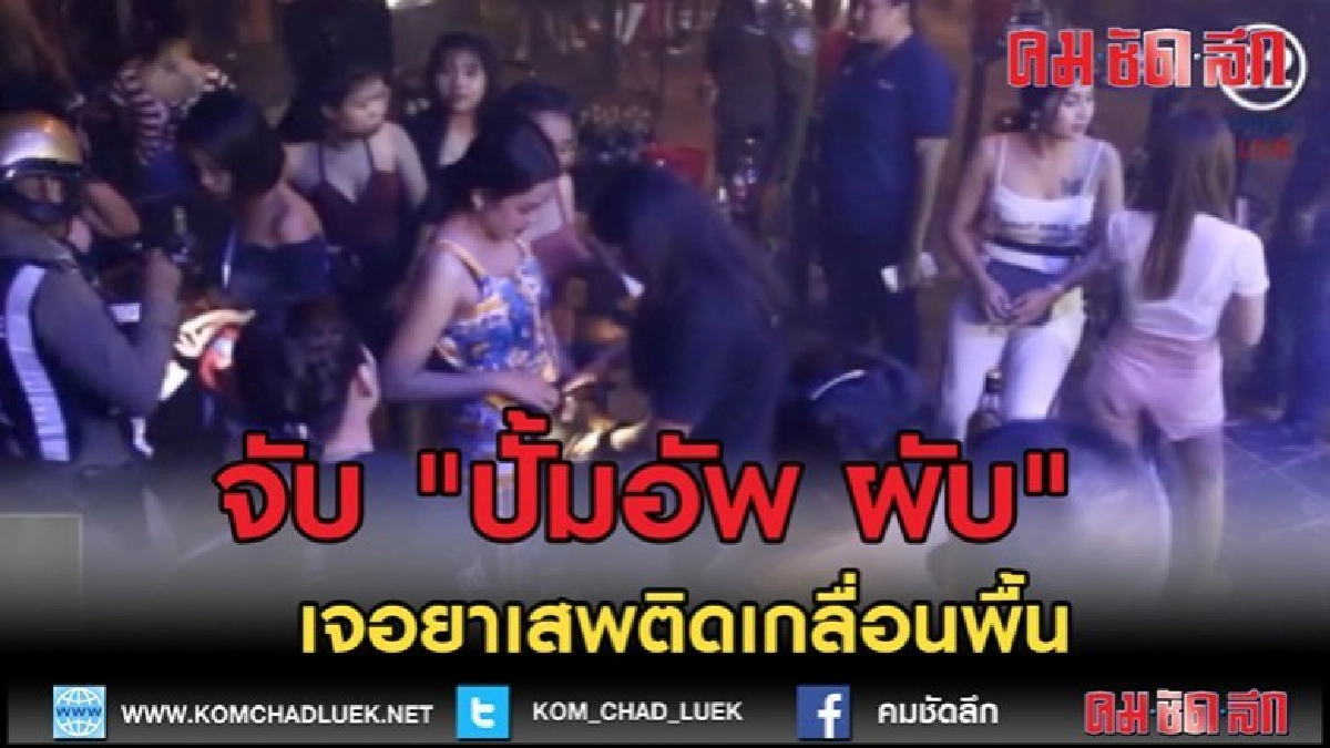 (คลิปข่าว)จับ "ปั้มอัพ ผับ" พัทยาใต้ เจอยาเสพติดเกลื่อนพื้น