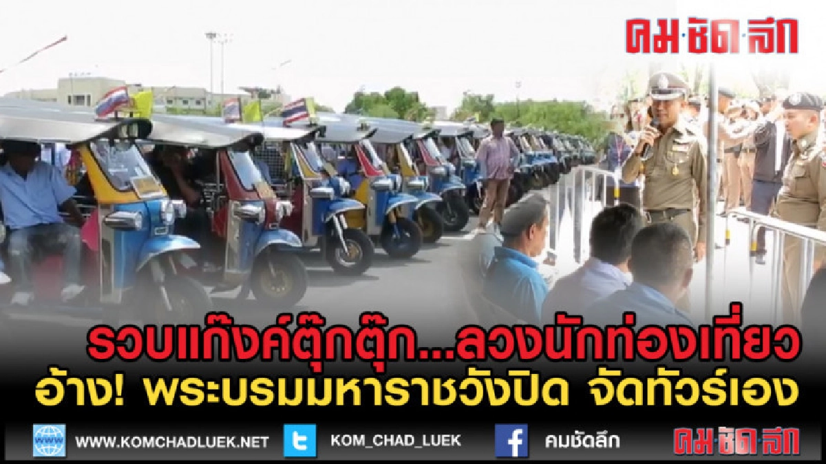 (คลิปข่าว) รวบตุ๊กตุ๊ก140 คัน อ้างพระบรมมหาราชวัง ปิด! (คลิปข่าว) รวบตุ๊กตุ๊ก140 คัน อ้างพระบรมมหาราชวัง ปิด!