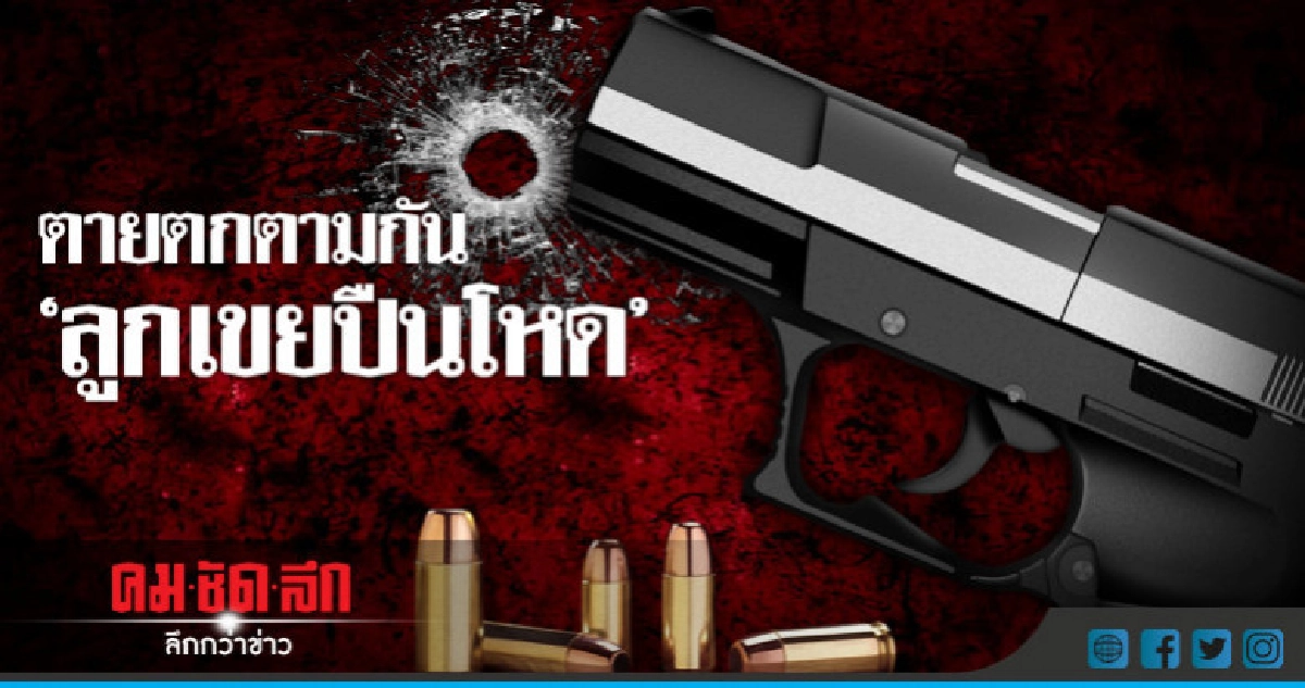 ปิดฉากมือยิง "พ่อตา-เมีย"  คา รพ.นครปฐม  #คมชัดลึก