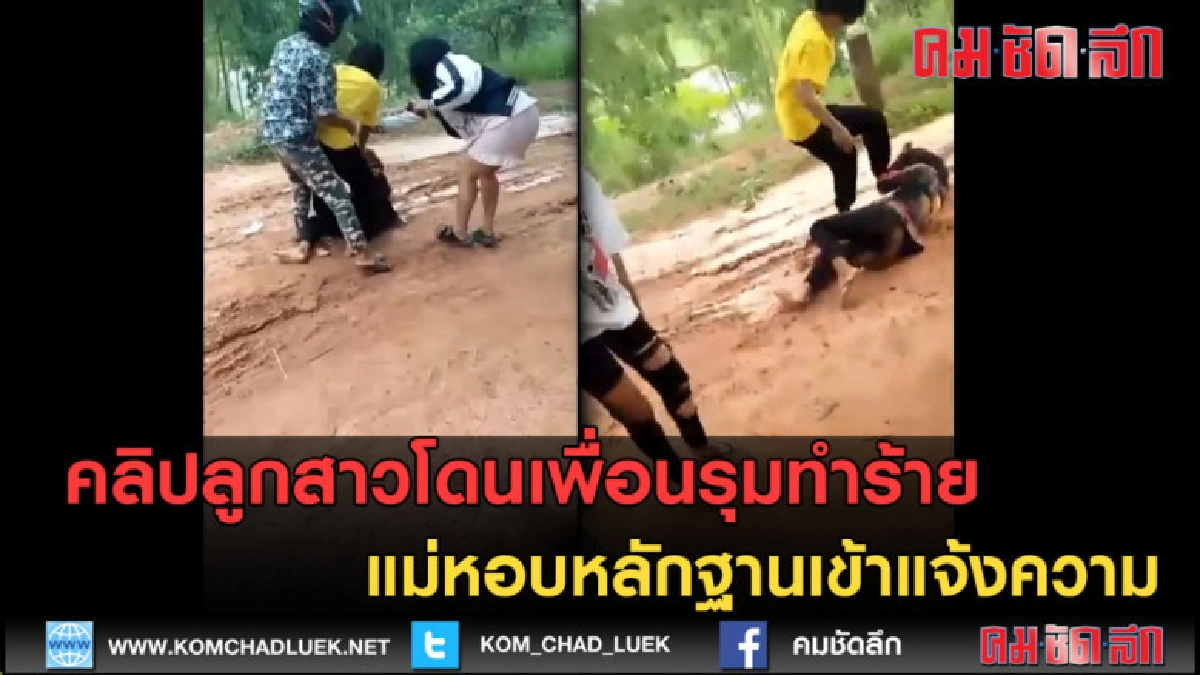 (คลิปข่าว) คลิปลูกสาวโดนเพื่อนรุมทำร้าย แม่เข้าแจ้งความ