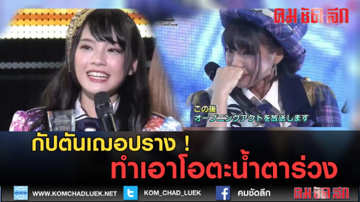 (คลิปข่าว) กัปตันเฌอปราง ทำเอาโอตะน้ำตาร่วง ! (คลิปข่าว) กัปตันเฌอปราง ทำเอาโอตะน้ำตาร่วง !