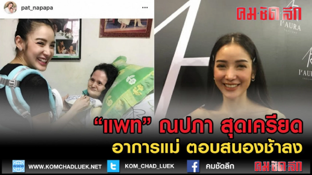 (คลิปข่าว) แพท ณปภา สุดเครียด อาการแม่ ตอบสนองช้าลง (คลิปข่าว) แพท ณปภา สุดเครียด อาการแม่ ตอบสนองช้าลง