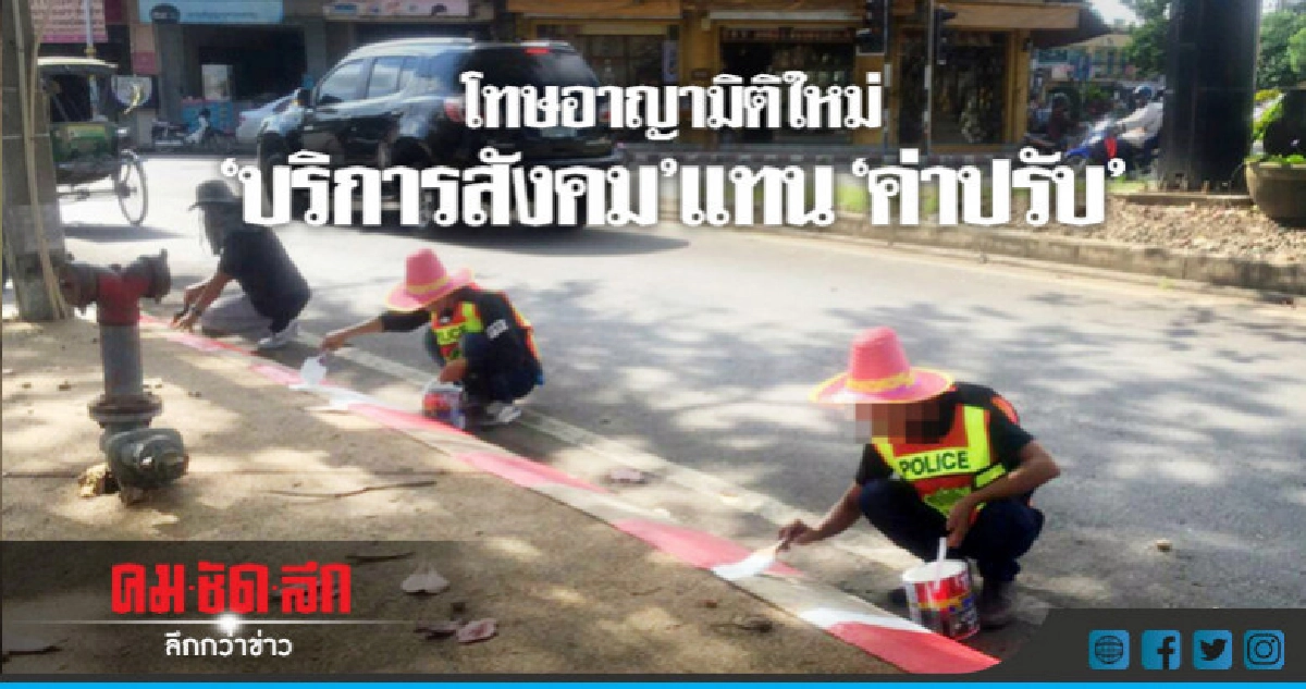 มิติใหม่ "ไม่มีเงินจ่ายค่าปรับ-ทำ"บริการสังคม" แทน มิติใหม่ "ไม่มีเงินจ่ายค่าปรับ-ทำ"บริการสังคม" แทน