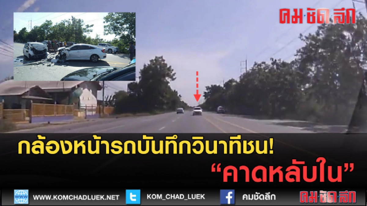 (คลิปข่าว) กล้องหน้ารถบันทึกวินาทีชน! คาดหลับใน (คลิปข่าว) กล้องหน้ารถบันทึกวินาทีชน! คาดหลับใน
