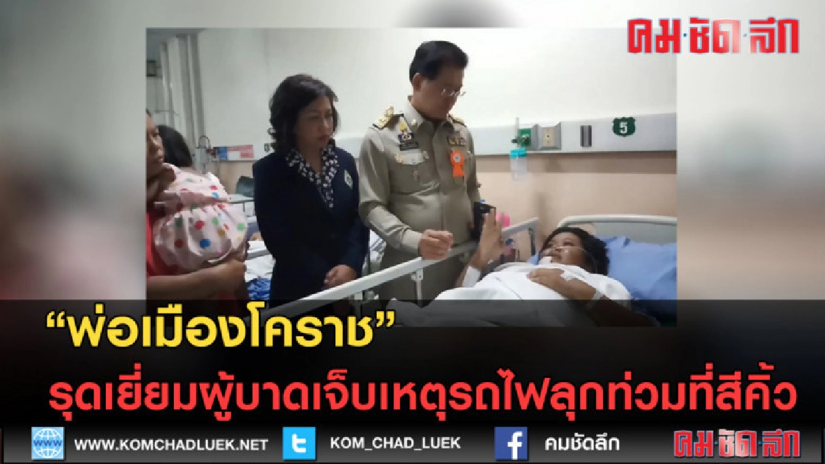 (คลิปข่าว) พ่อเมืองโคราช รุดเยี่ยมผู้บาดเจ็บเหตุรถไฟลุกท่วม