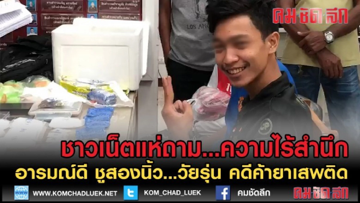 (คลิปข่าว)อารมณ์ดี สามวัยรุ่นชูสองนิ้วถูกจับในคดีค้ายาเสพติด (คลิปข่าว)อารมณ์ดี สามวัยรุ่นชูสองนิ้วถูกจับในคดีค้ายาเสพติด