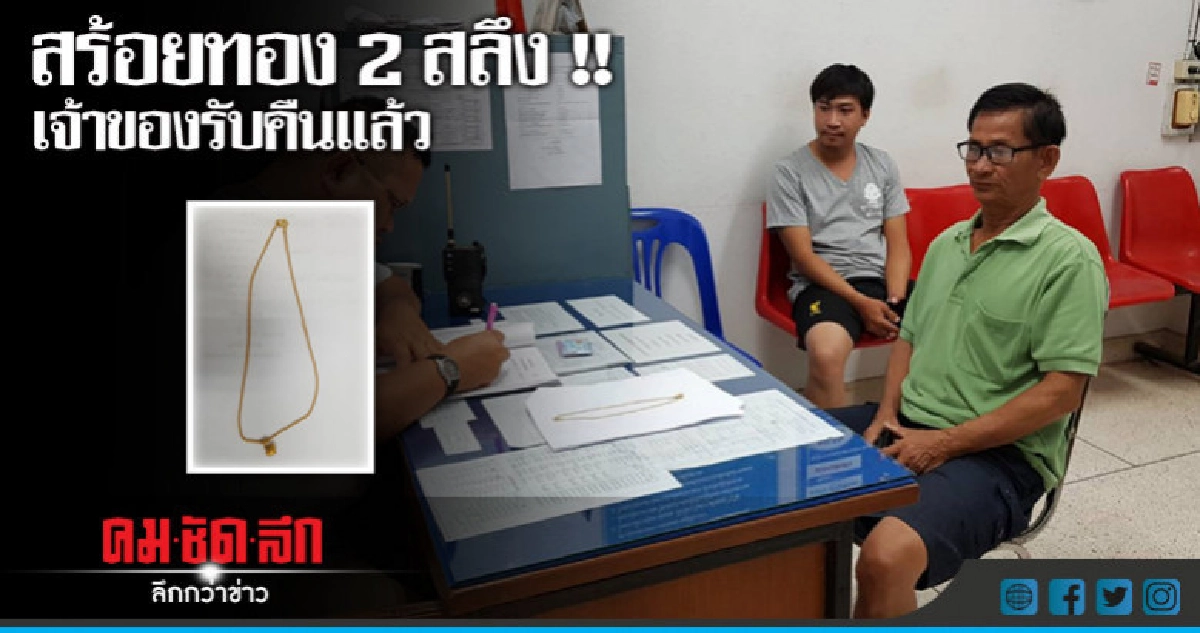 ชื่นชม !! พลเมืองดีเก็บทองคืนเจ้าของ