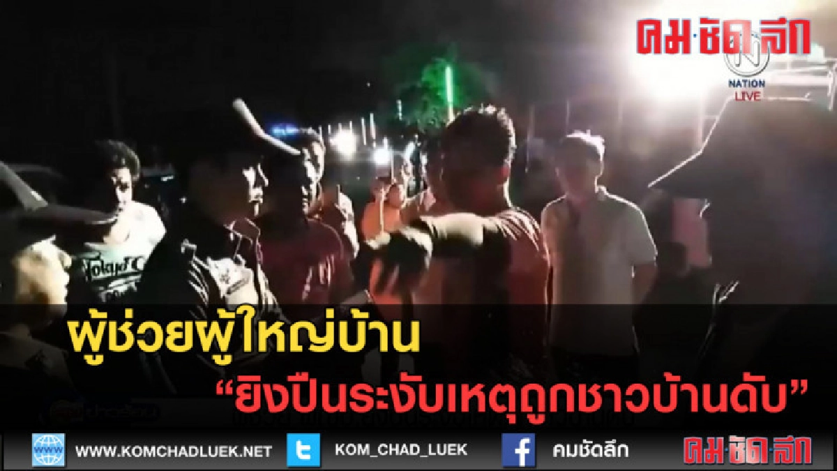 (คลิปข่าว) ผู้ช่วยผู้ใหญ่บ้าน ยิงปืนระงับเหตุถูกชาวบ้านดับ (คลิปข่าว) ผู้ช่วยผู้ใหญ่บ้าน ยิงปืนระงับเหตุถูกชาวบ้านดับ