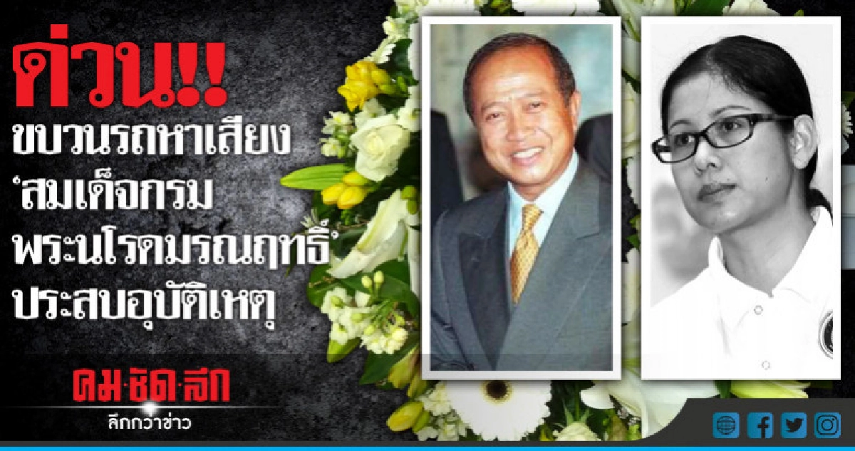 ขบวนรถหาเสียงประสบอุบัติเหตุ "กรมพระรณฤทธิ์" บาดเจ็บสาหัส ขบวนรถหาเสียงประสบอุบัติเหตุ "กรมพระรณฤทธิ์" บาดเจ็บสาหัส