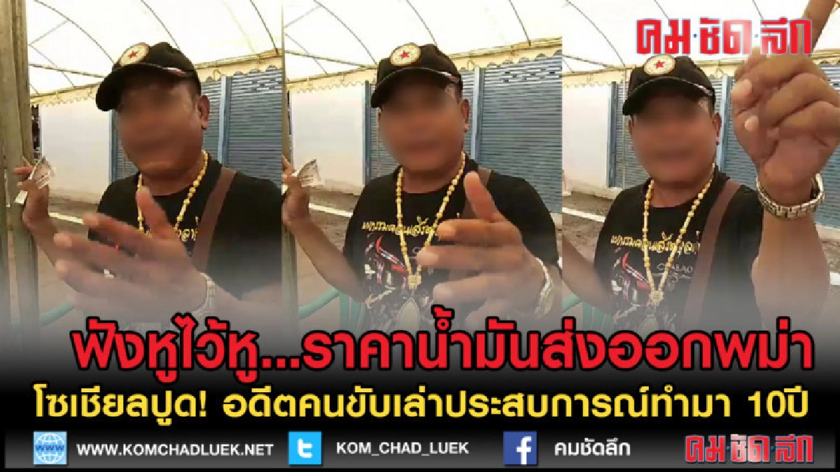 (คลิปข่าว) ฟังเรื่องเล่า อดีตคนขับรถส่งน้ำมันไปพม่านาน 10ปี (คลิปข่าว) ฟังเรื่องเล่า อดีตคนขับรถส่งน้ำมันไปพม่านาน 10ปี