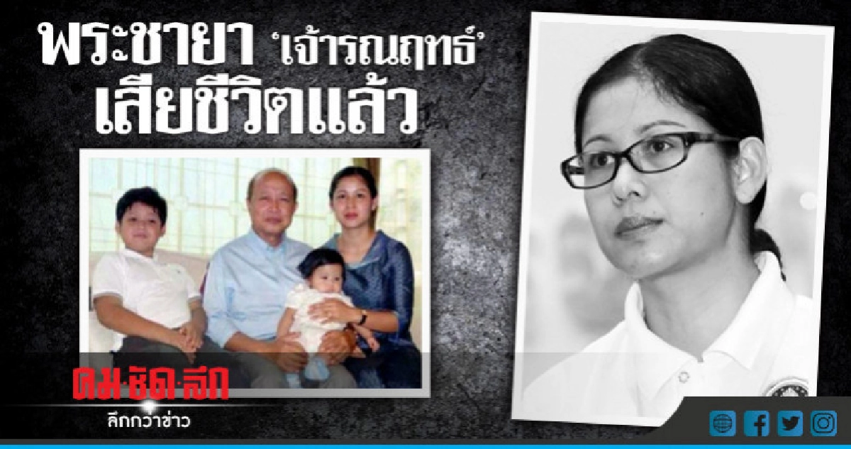 พระชายา "เจ้ารณฤทธิ์" เสียชีวิตแล้ว
