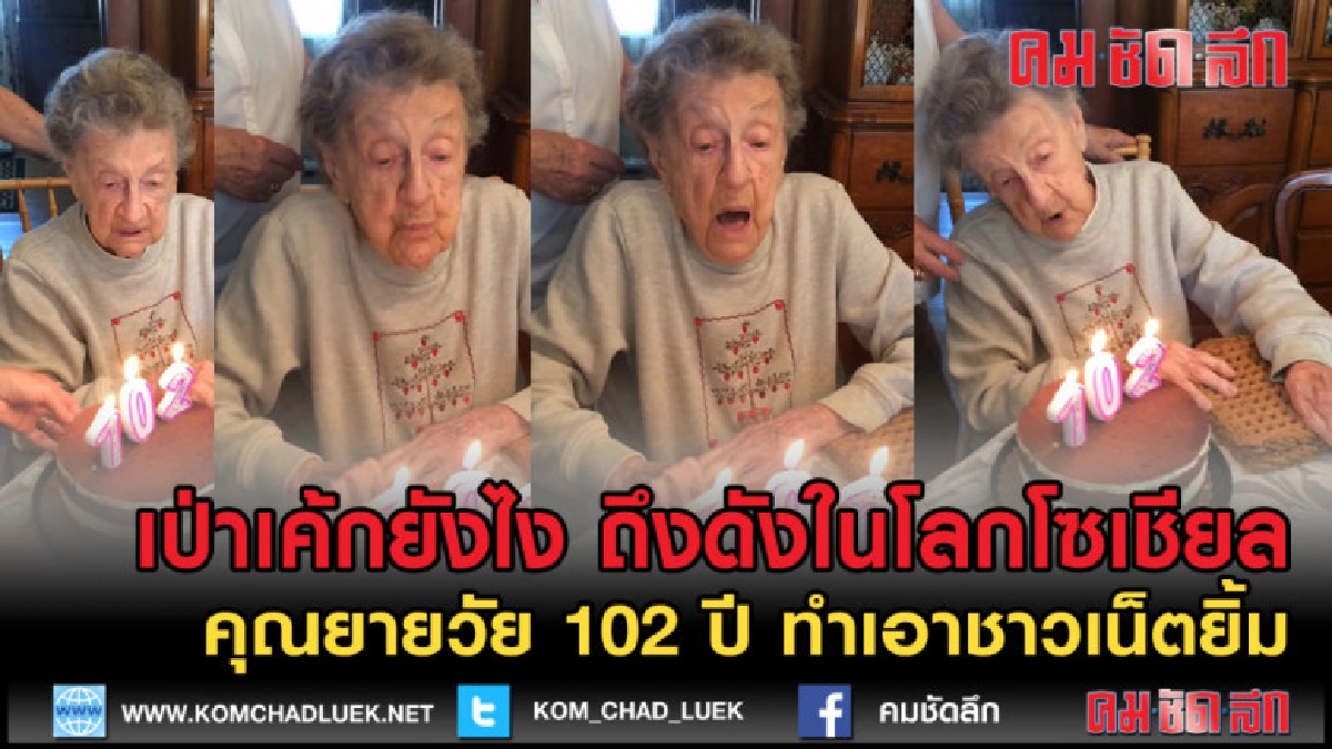 (คลิปเด็ด) คุณยายวัย 102 ปี เป่าเค้กวันเกิด ดังในโลกโซเชียล