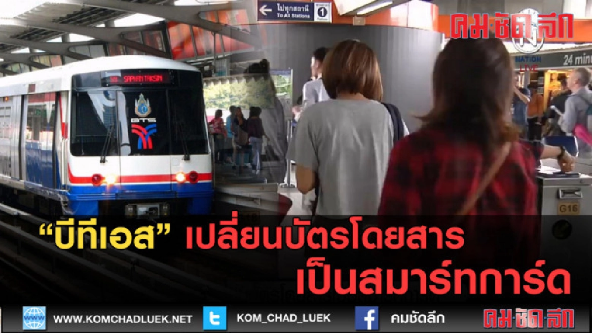 (คลิปข่าว) บีทีเอส เปลี่ยนบัตรโดยสารเป็นสมาร์ทการ์ด (คลิปข่าว) บีทีเอส เปลี่ยนบัตรโดยสารเป็นสมาร์ทการ์ด