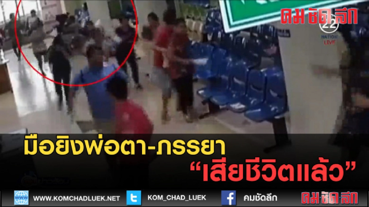 (คลิปข่าว) มือยิงพ่อตา-ภรรยา เสียชีวิตแล้ว (คลิปข่าว) มือยิงพ่อตา-ภรรยา เสียชีวิตแล้ว