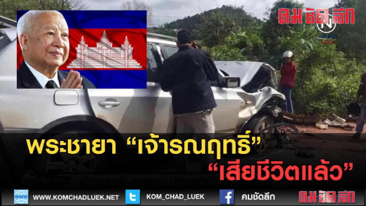 (คลิปข่าว) พระชายา "เจ้ารณฤทธิ์" เสียชีวิตแล้ว (คลิปข่าว) พระชายา "เจ้ารณฤทธิ์" เสียชีวิตแล้ว