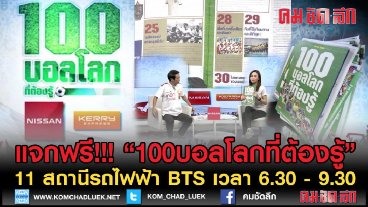 เดินสายแจกฟรี!!! " หนังสือ100 เรื่องบอลโลกที่ต้องรู้ เดินสายแจกฟรี!!! " หนังสือ100 เรื่องบอลโลกที่ต้องรู้