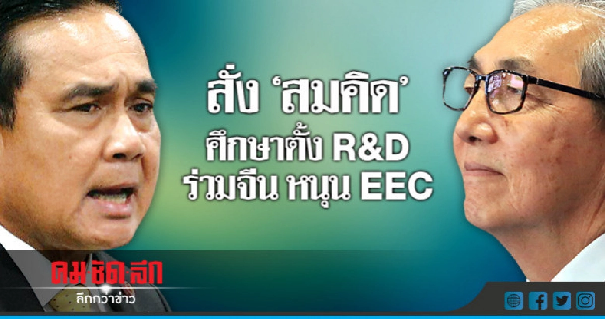 "ประยุทธ์" สั่ง "สมคิด" เดินหน้าตั้ง สถาบัน R&D ร่วมจีน