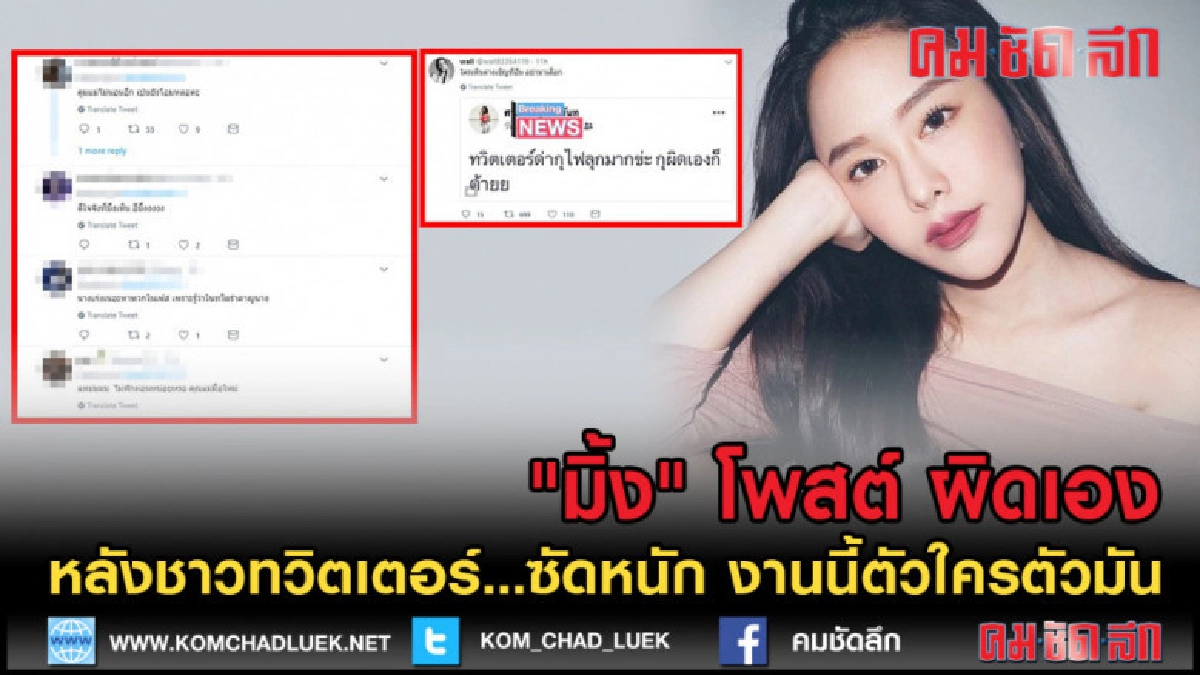 (คลิปข่าว) "มิ้ง" ทิ้งข้อความ หลังทวิตเตอร์ซัดหนัก (คลิปข่าว) "มิ้ง" ทิ้งข้อความ หลังทวิตเตอร์ซัดหนัก