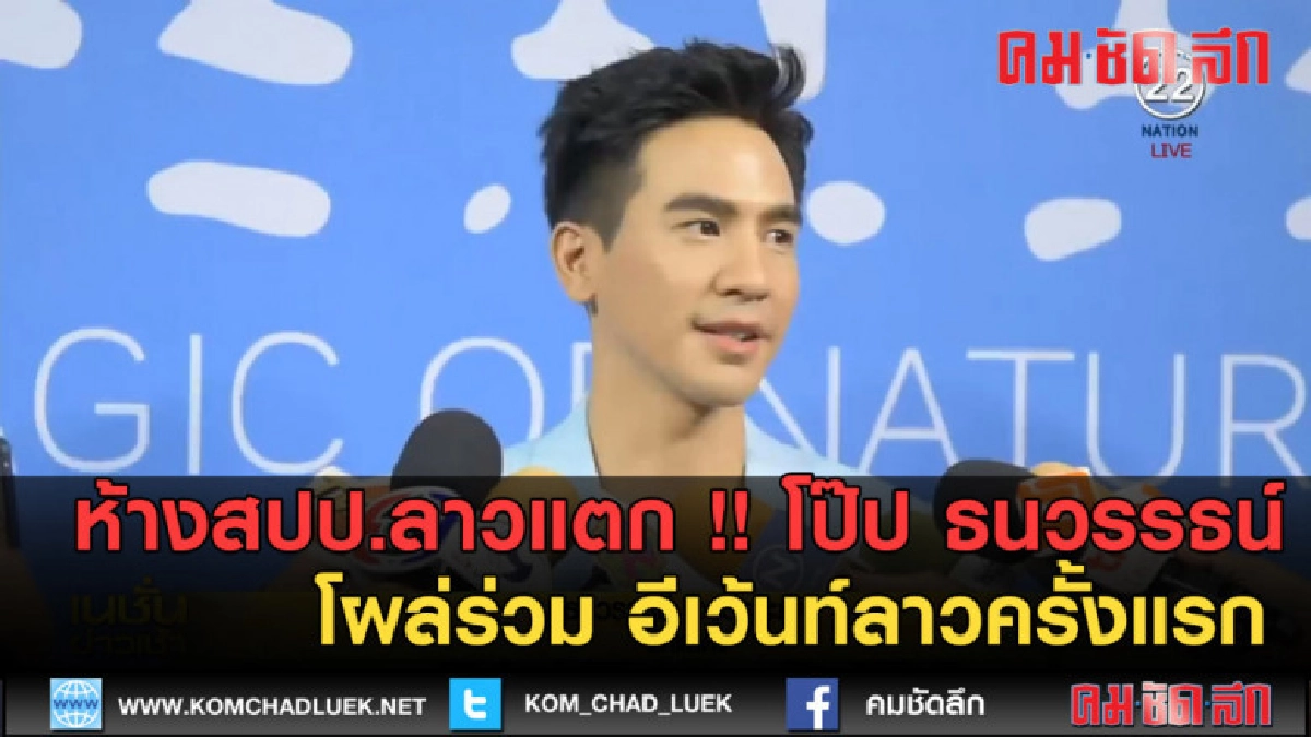 (คลิปข่าว) ห้างสปป.ลาวแตก !! โป๊ป ธนวรรธน์โผล่ร่วมอีเว้นท์ (คลิปข่าว) ห้างสปป.ลาวแตก !! โป๊ป ธนวรรธน์โผล่ร่วมอีเว้นท์