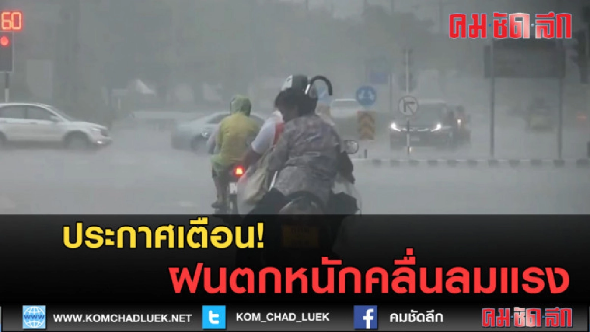 (คลิปข่าว) ประกาศเตือน! ฝนตกหนักคลื่นลมแรง