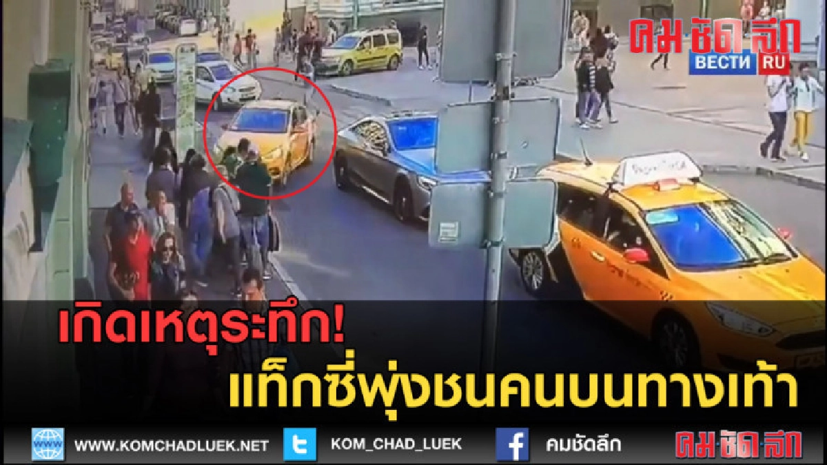 (คลิปข่าว) เกิดเหตุระทึก! แท็กซี่พุ่งชนคนบนทางเท้า (คลิปข่าว) เกิดเหตุระทึก! แท็กซี่พุ่งชนคนบนทางเท้า