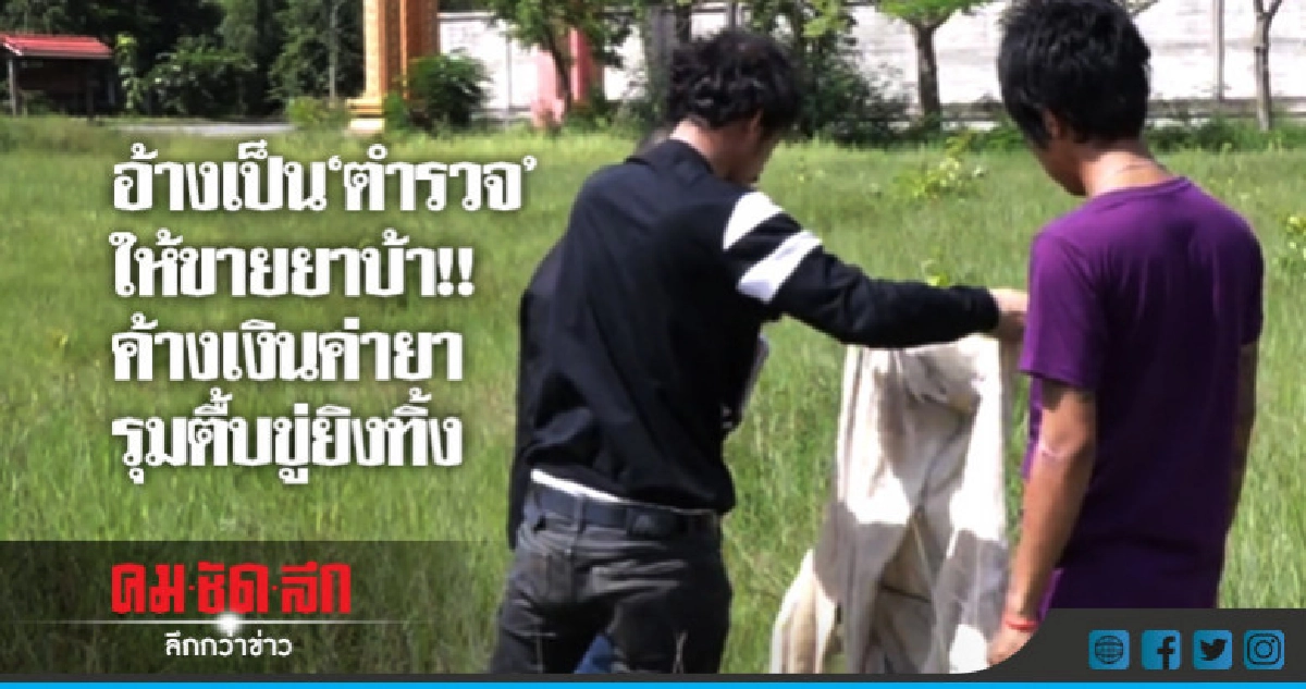 ชี้จุดแก๊งยารุมตื้บเก็บหลักฐานเจอเสื้อ !!