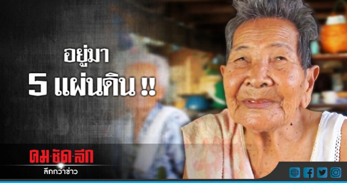 "ทวด 5 แผ่นดิน" เผยเคล็ดลับอายุยืน "ทวด 5 แผ่นดิน" เผยเคล็ดลับอายุยืน