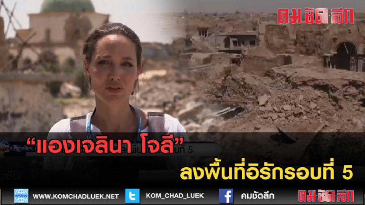 (คลิปข่าว) แองเจลินา โจลี ลงพื้นที่อิรักรอบที่ 5 (คลิปข่าว) แองเจลินา โจลี ลงพื้นที่อิรักรอบที่ 5
