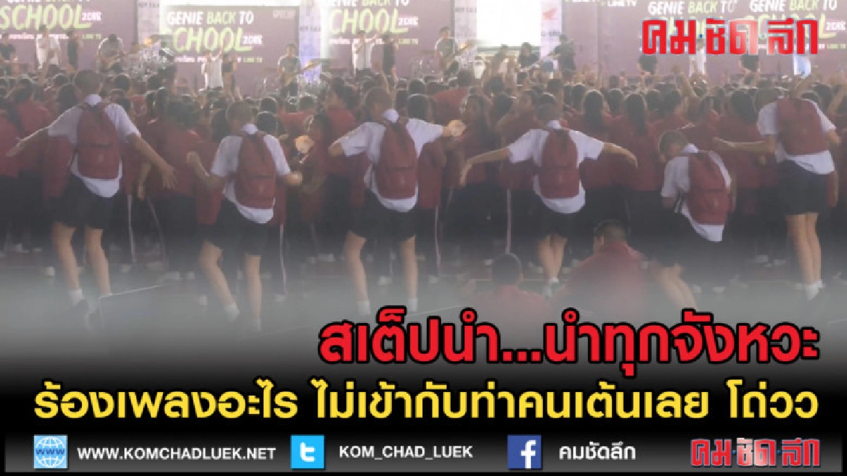 (คลิปเด็ด) ชาวเน็ตขำ สเต็ปผู้นำ นำมันทุกจังหวะ สงสารพี่ปั๊บ (คลิปเด็ด) ชาวเน็ตขำ สเต็ปผู้นำ นำมันทุกจังหวะ สงสารพี่ปั๊บ
