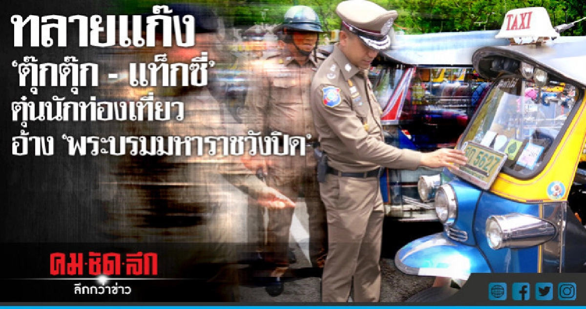จับแก๊งตุ๊กตุ๊กตุ๋นนักท่องเที่ยว !! จับแก๊งตุ๊กตุ๊กตุ๋นนักท่องเที่ยว !!