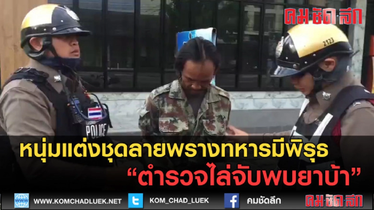 (คลิปข่าว) หนุ่มลายพรางทหารมีพิรุธ ตำรวจไล่จับพบยาบ้า