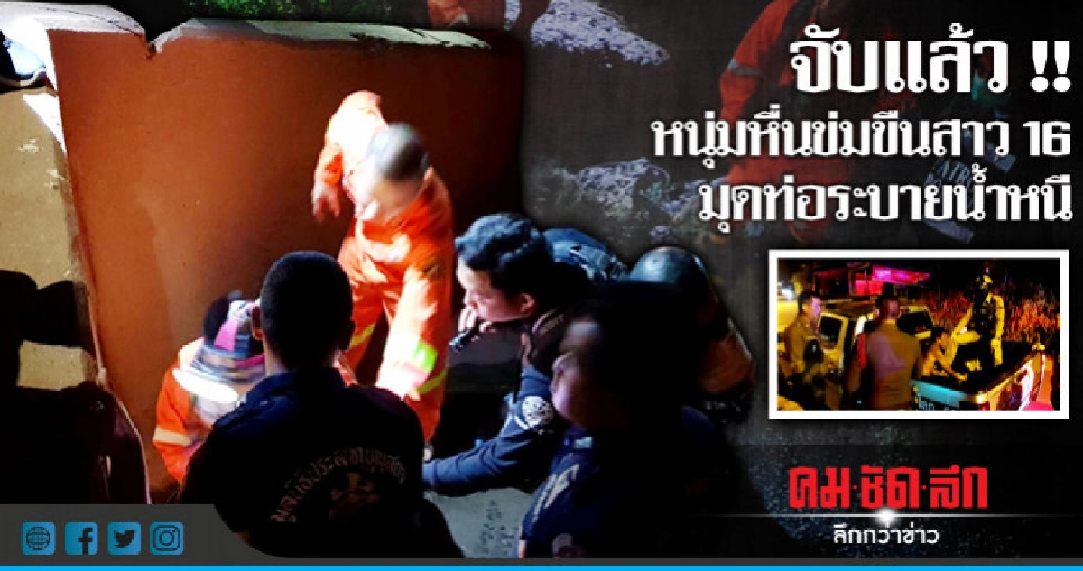 รวบแล้ว "หนุ่มหื่น" ข่มขืนสาวใต้สะพาน รวบแล้ว "หนุ่มหื่น" ข่มขืนสาวใต้สะพาน