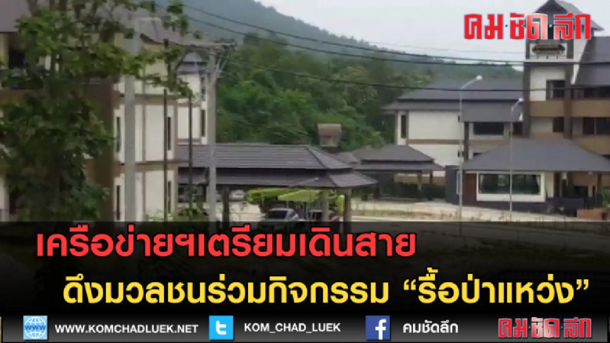 (คลิปข่าว) เตรียมเดินสาย ดึงมวลชนร่วมกิจกรรมรื้อป่าแหว่ง (คลิปข่าว) เตรียมเดินสาย ดึงมวลชนร่วมกิจกรรมรื้อป่าแหว่ง